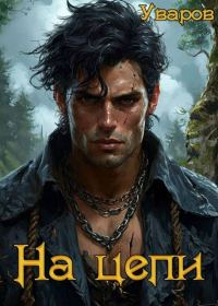 Обложка книги «На цепи»