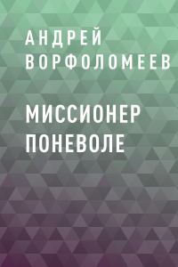 Обложка книги «Миссионер поневоле»