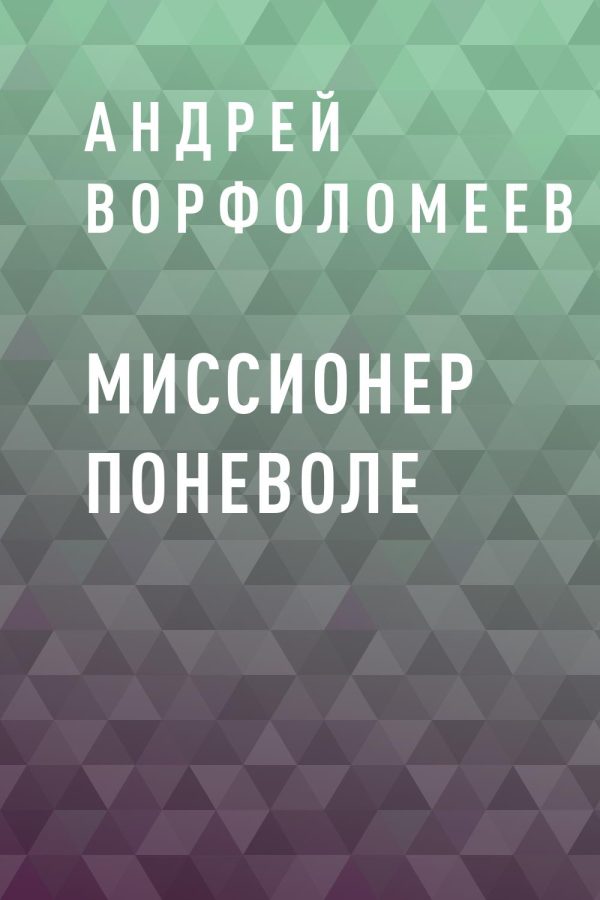Обложка книги «Миссионер поневоле»