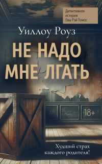Обложка книги «Не надо мне лгать»