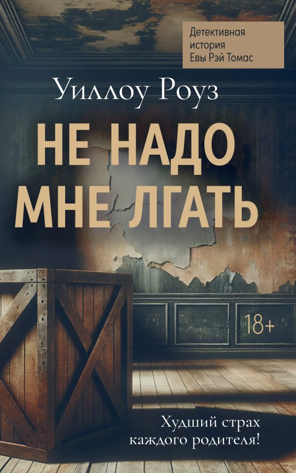 Обложка книги «Не надо мне лгать»
