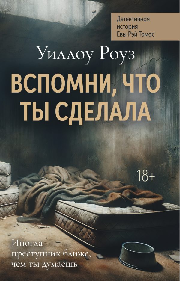 Обложка книги «Вспомни, что ты сделала»