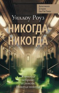 Обложка книги «Никогда-никогда»