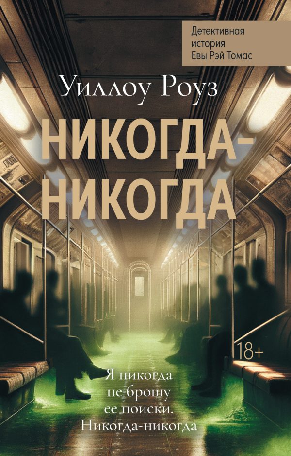 Обложка книги «Никогда-никогда»