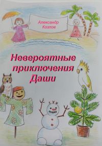 Обложка книги «Невероятные приключения Даши»