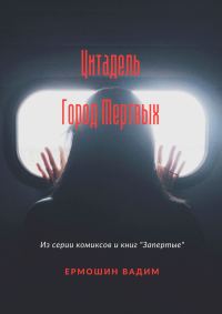 Обложка книги «Цитадель. Город Мертвых»