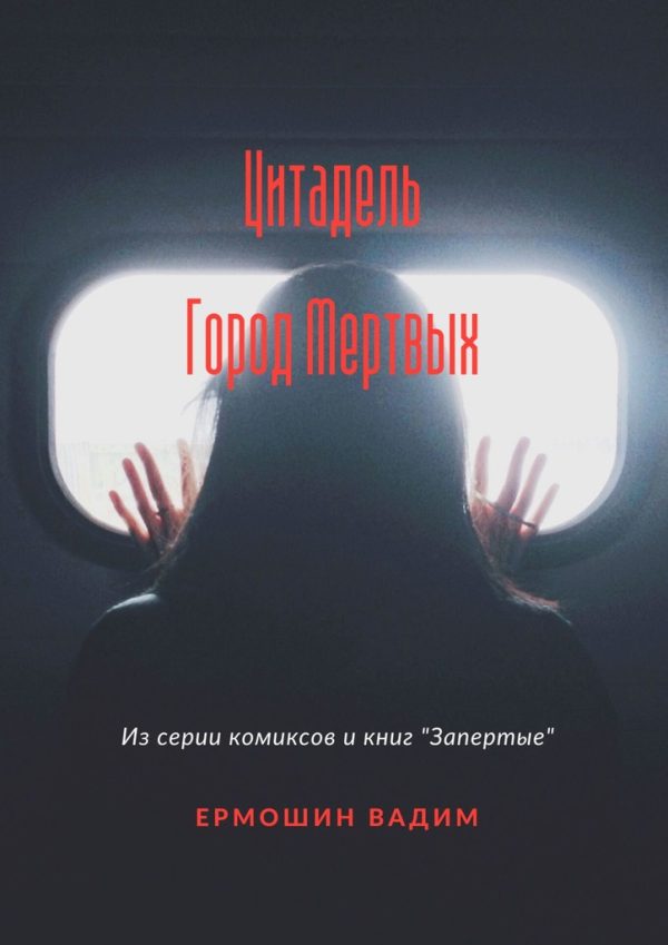 Обложка книги «Цитадель. Город Мертвых»