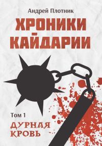 Обложка книги «Хроники Кайдарии. Дурная кровь»