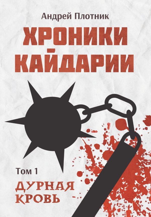 Обложка книги «Хроники Кайдарии. Дурная кровь»