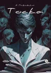 Обложка книги «Тоска»