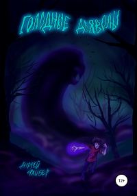 Обложка книги «Голодные дьяволы»