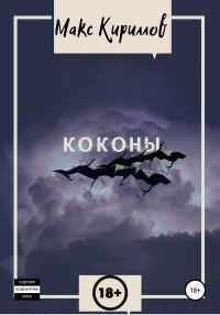 Обложка книги «Коконы»