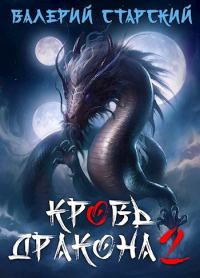 Обложка книги «Кровь Дракона 2»