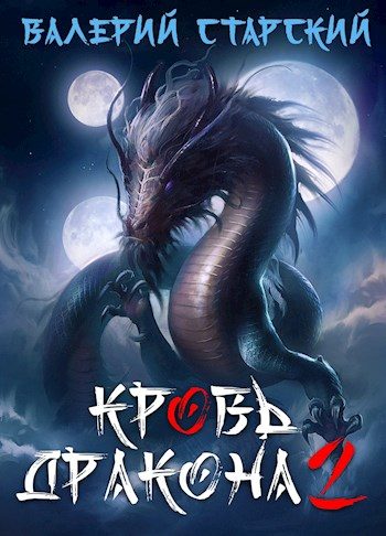 Обложка книги «Кровь Дракона 2»