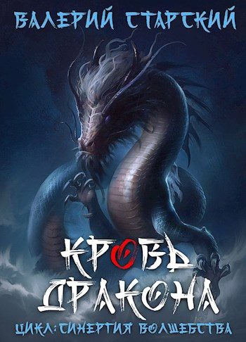 Обложка книги «Кровь Дракона»