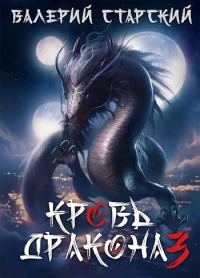 Обложка книги «Кровь дракона 3»