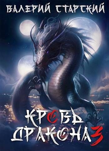 Обложка книги «Кровь дракона 3»