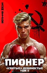 Обложка книги «Пионер. Том 2»