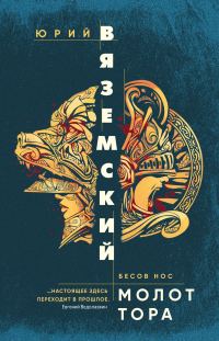 Обложка книги «Молот Тора»