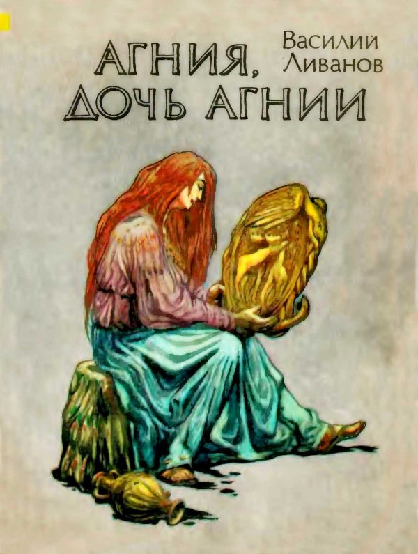 Обложка книги «Агния, дочь Агнии»