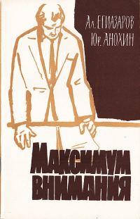 Обложка книги «Максимум внимания»