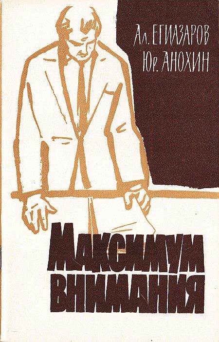 Обложка книги «Максимум внимания»