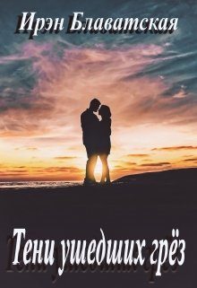 Обложка книги «Тени ушедших грёз»