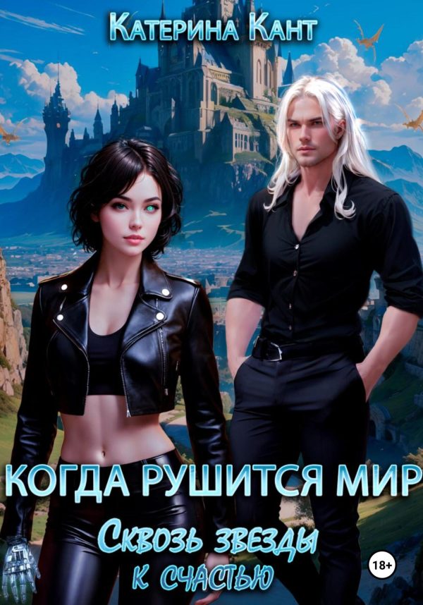 Обложка книги «Когда рушится мир. Сквозь звезды к счастью»