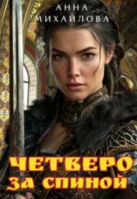 Обложка книги «Четверо за спиной»