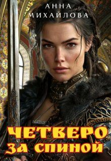 Обложка книги «Четверо за спиной»