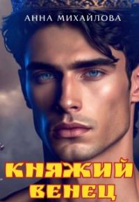 Обложка книги «Княжий венец»