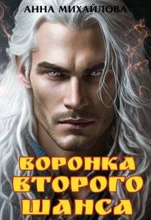 Обложка книги «Воронка второго шанса»