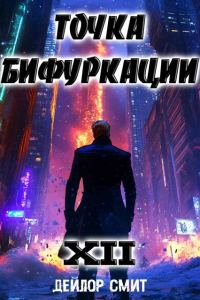 Обложка книги «Точка Бифуркации #12»