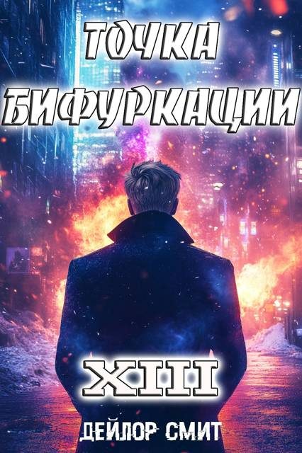 Обложка книги «Точка Бифуркации #13»