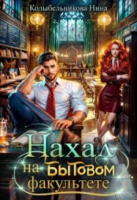 Обложка книги «Нахал на бытовом факультете»