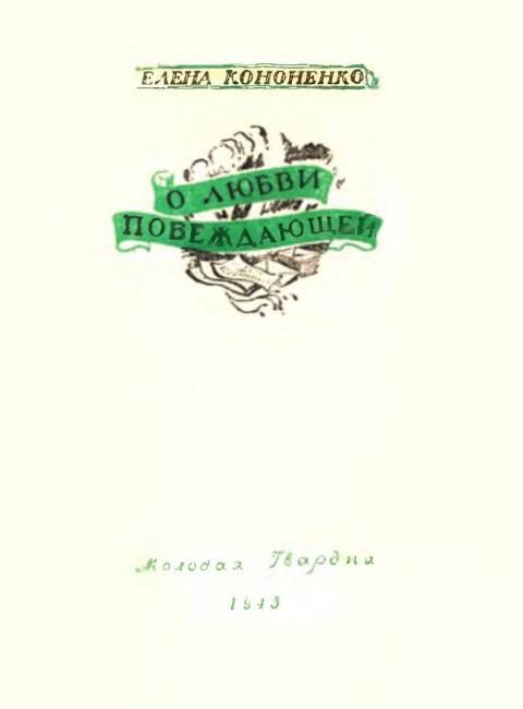 Обложка книги «О любви побеждающей»