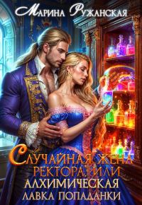 Обложка книги «Случайная жена ректора, или Алхимическая лавка попаданки»