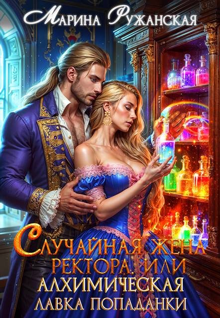 Обложка книги «Случайная жена ректора, или Алхимическая лавка попаданки»