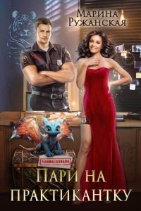 Обложка книги «Пари на практикантку»