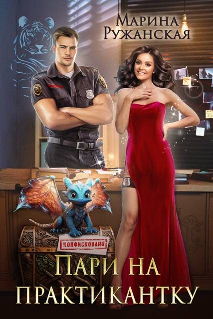 Обложка книги «Пари на практикантку»
