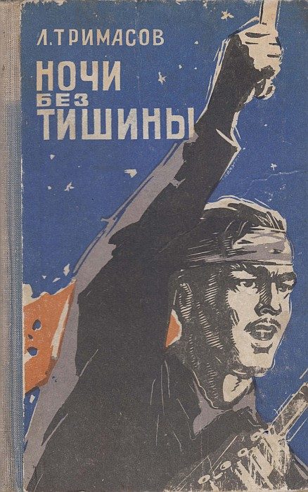 Обложка книги «Ночи без тишины»