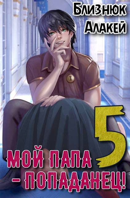 Обложка книги «Мой папа – попаданец! Книга 5 Война началась!»