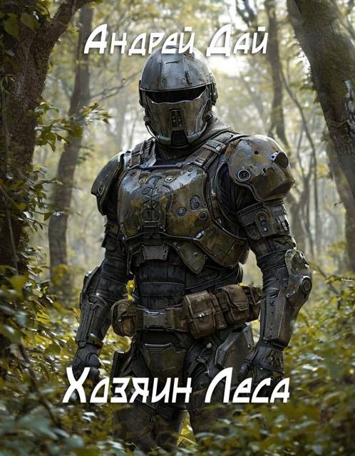 Обложка книги «Хозяин леса»