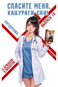Обложка книги «Спасите меня, Кацураги-сан! Том 14»