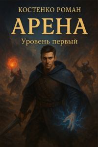Обложка книги «Арена: Уровень первый»