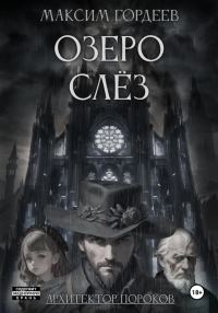 Обложка книги «Озеро слёз»