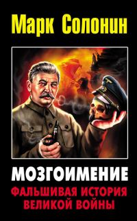 Обложка книги «Мозгоимение: Фальшивая история Великой войны»
