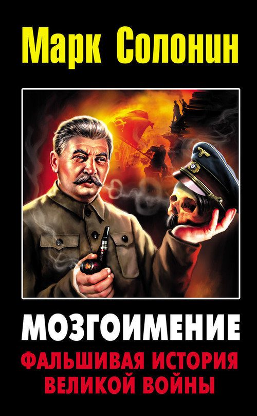 Обложка книги «Мозгоимение: Фальшивая история Великой войны»