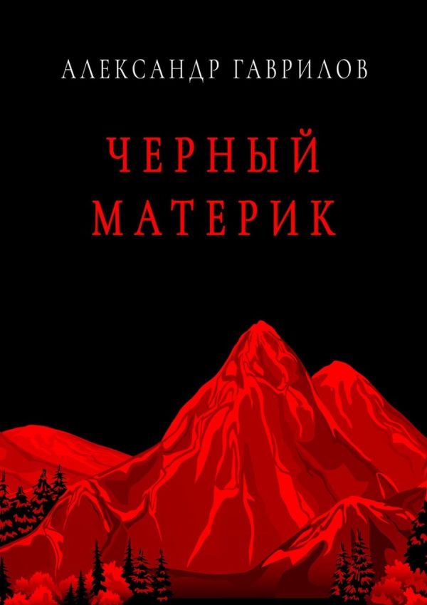 Обложка книги «Черный материк»