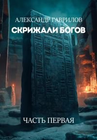 Обложка книги «Скрижали богов»
